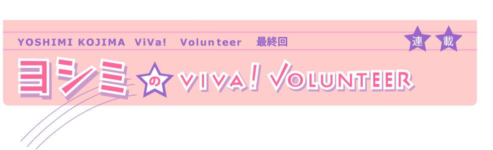 A V~VIVA! VOLUNTEER - YOSHIMI KOJIMA Viva! Volunteer ŏI