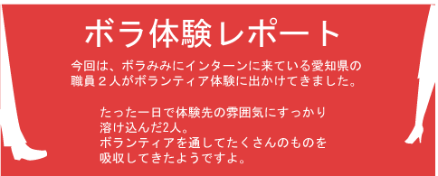 ボランティア体験レーポート、今回は2つあります。