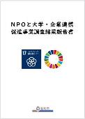 NPOと大学・企業連携促進事業調査結果報告書（新しいウィンドウで表示）