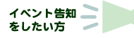 イベント告知をしたい方